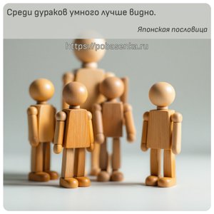Среди дураков умного лучше видно.