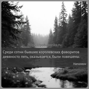 Среди сотни бывших королевских фаворитов девяносто пять, оказывается, были...