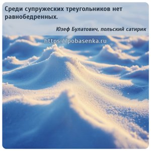 Среди супружеских треугольников нет равнобедренных.