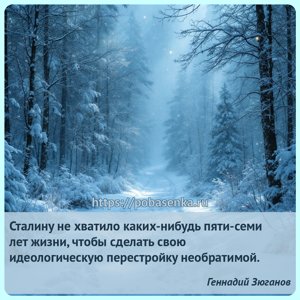 Сталину не хватило каких нибудь пяти семи лет жизни, чтобы сделать свою...