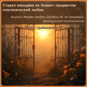 Старая женщина не бывает предметом платонической любви.