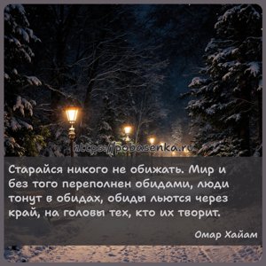 Старайся никого не обижать. Мир и без того переполнен обидами, люди тонут...