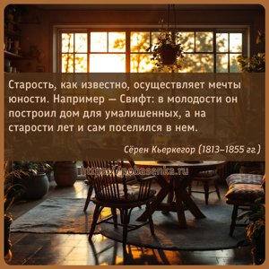 Старость, как известно, осуществляет мечты юности. Например Свифт в...