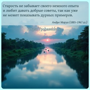 Старость не забывает своего нежного опыта и любит давать добрые советы,...