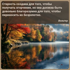 Старость создана для того, чтобы получать огорчения, но она должна быть...