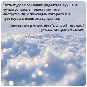 Стать мудрее означает научиться лучше и лучше узнавать недостатки того...