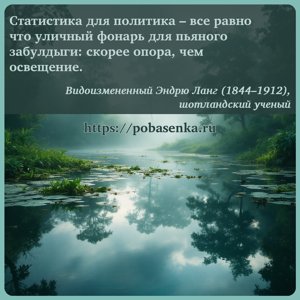 Статистика для политика все равно что уличный фонарь для пьяного забулдыги...