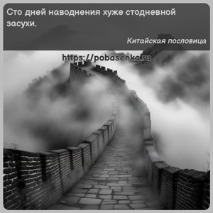 Сто дней наводнения хуже стодневной засухи.