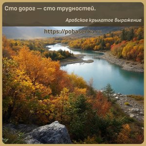 Сто дорог сто трудностей.