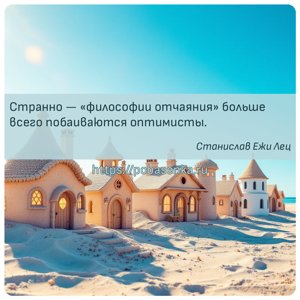 Странно философии отчаяния больше всего побаиваются оптимисты.