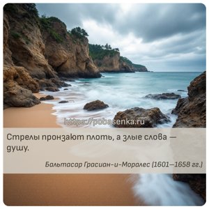 Стрелы пронзают плоть, а злые слова душу.
