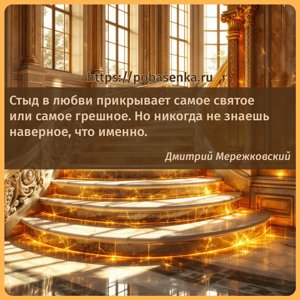 Стыд в любви прикрывает самое святое или самое грешное. Но никогда не...