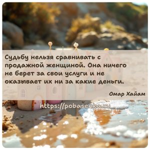 Судьбу нельзя сравнивать с продажной женщиной. Она ничего не берет за свои...