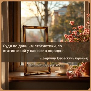 Судя по данным статистики, со статистикой у нас все в порядке.