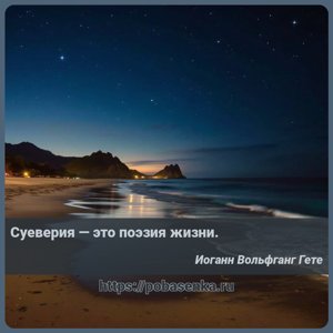Суеверия это поэзия жизни.