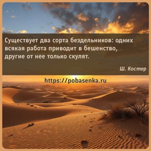 Существует два сорта бездельников одних всякая работа приводит в...
