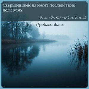 Свершивший да несет последствия дел своих.