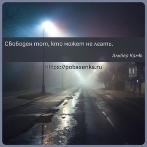 Свободен тот, кто может не лгать.