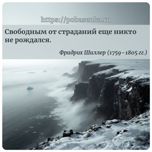 Свободным от страданий еще никто не рождался.