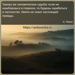Такова уж человеческая судьба если не ошибаешься в главном, то будешь...
