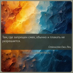 Там, где запрещен смех, обычно и плакать не разрешается.