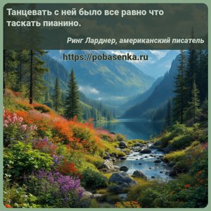 Танцевать с ней было все равно что таскать пианино.