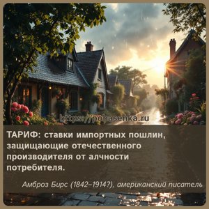 ТАРИФ ставки импортных пошлин, защищающие отечественного производителя от...