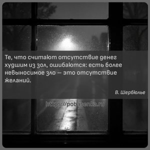 Те, что считают отсутствие денег худшим из зол, ошибаются есть более...