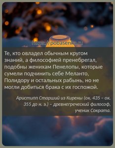 Те, кто овладел обычным кругом знаний, а философией пренебрегал, подобны...