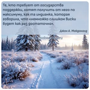 Те, кто требует от государства поддержки, хотят получить от него по...