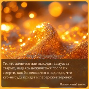 Те, кто женится или выходит замуж за старых, надеясь поживиться после их...