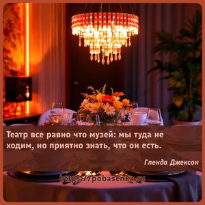 Театр все равно что музей мы туда не ходим, но приятно знать, что он есть.