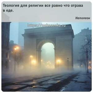 Теология для религии все равно что отрава в еде.