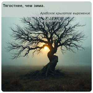 Тягостнее, чем зима.