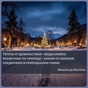 Тяготы и удовольствия вещи крайне различные по природе каким то образом...