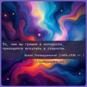 То, чем мы грешим в молодости, приходится искупать в старости.