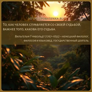 То, как человек справляется со своей судьбой, важнее того, какова его...
