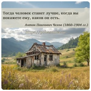 Тогда человек станет лучше, когда вы покажете ему, каков он есть.