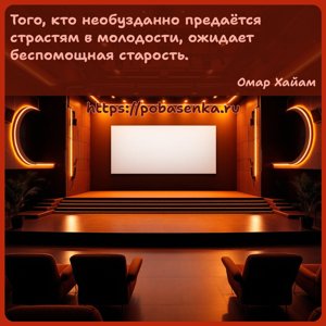 Того, кто необузданно предаётся страстям в молодости, ожидает беспомощная...