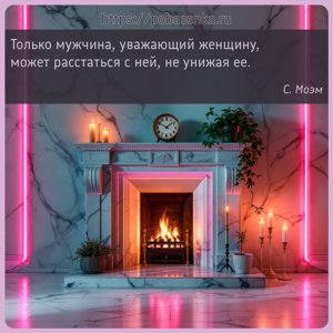 Только мужчина, уважающий женщину, может расстаться с ней, не унижая ее.