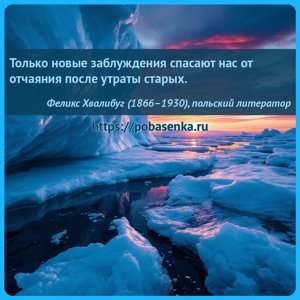 Только новые заблуждения спасают нас от отчаяния после утраты старых.