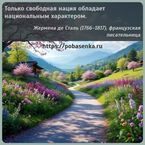 Только свободная нация обладает национальным характером.