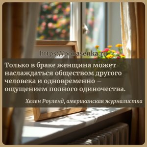 Только в браке женщина может наслаждаться обществом другого человека и...