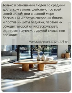 Только в отношении людей со средним достатком законы действуют со всей...