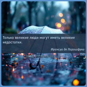 Только великие люди могут иметь великие недостатки.