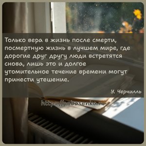 Только вера в жизнь после смерти, посмертную жизнь в лучшем мире, где...