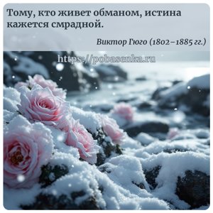 Тому, кто живет обманом, истина кажется смрадной.