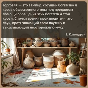 Торговля это вампир, сосущий богатство и кровь общественного тела под...