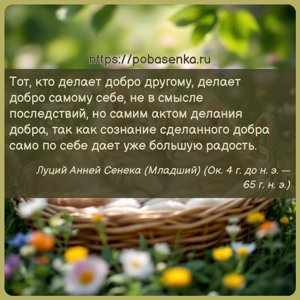 Тот, кто делает добро другому, делает добро самому себе, не в смысле...
