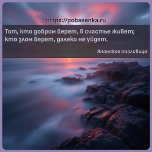 Тот, кто добром берет, в счастье живет кто злом берет, далеко не уйдет.